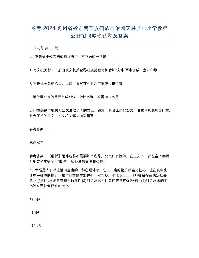 备考2024贵州省黔东南苗族侗族自治州天柱县中小学教师公开招聘试题及答案