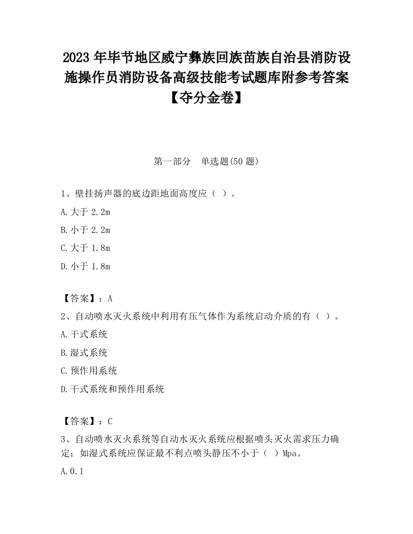 2023年毕节地区威宁彝族回族苗族自治县消防设施操作员消防设备高级技能考试题库附参考答案【夺分金卷】