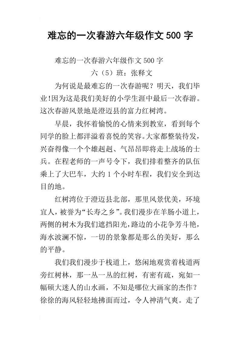 难忘的一次春游六年级作文500字