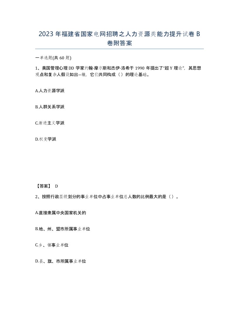 2023年福建省国家电网招聘之人力资源类能力提升试卷B卷附答案