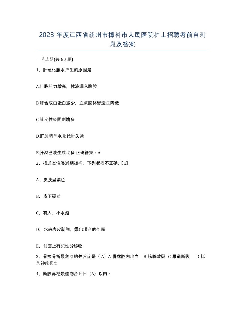 2023年度江西省赣州市樟树市人民医院护士招聘考前自测题及答案