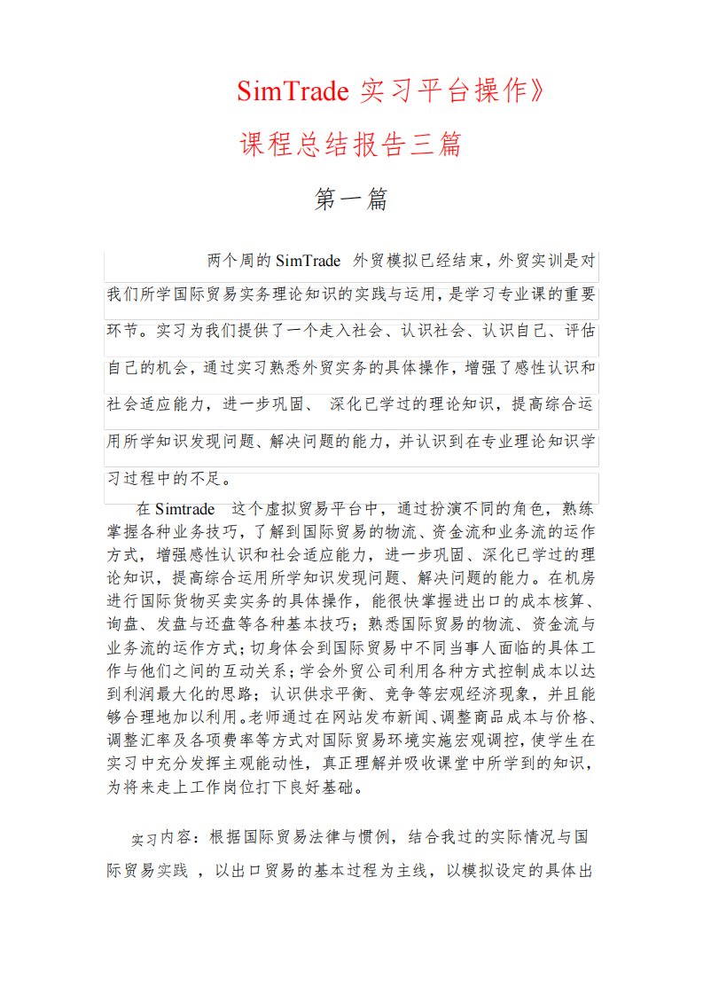 优秀《SimTrade外贸实习平台操作》课程总结报告三篇(一看就知道是我想要的)