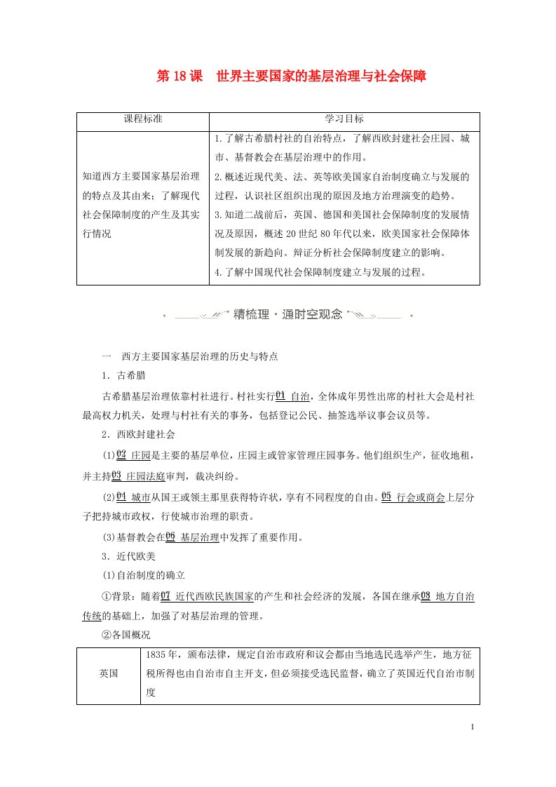 新教材高中历史第六单元基层治理与社会保障第18课世界主要国家的基层治理与社会保障导学案部编版选择性必修1