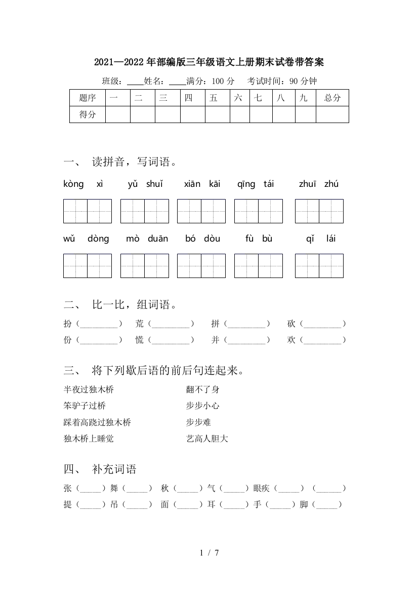 2021—2022年部编版三年级语文上册期末试卷带答案