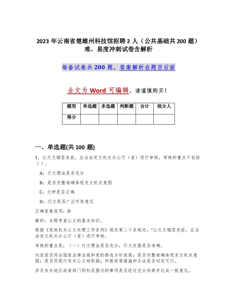 2023年云南省楚雄州科技馆招聘2人公共基础共200题难易度冲刺试卷含解析