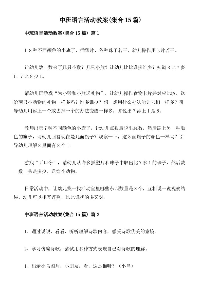 中班语言活动教案(集合15篇)