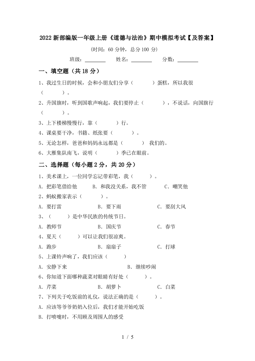 2022新部编版一年级上册《道德与法治》期中模拟考试【及答案】