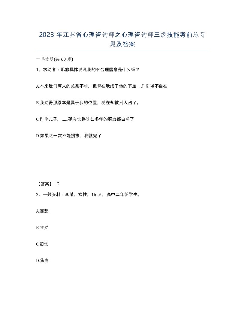 2023年江苏省心理咨询师之心理咨询师三级技能考前练习题及答案