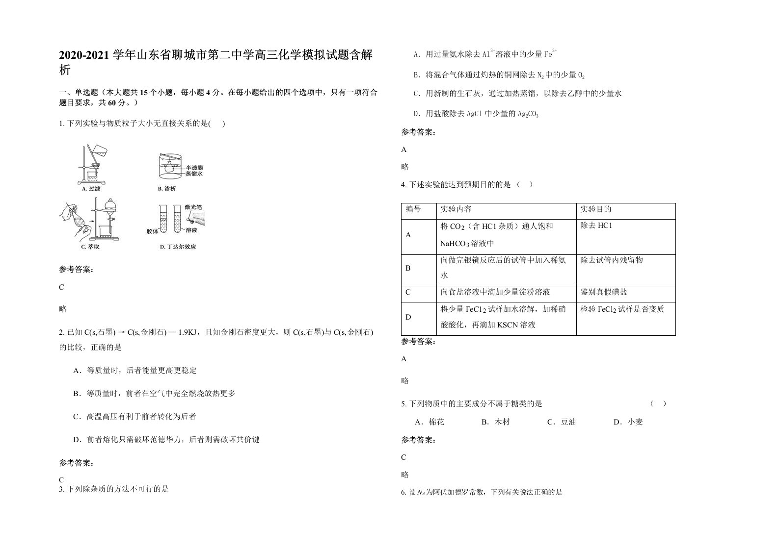 2020-2021学年山东省聊城市第二中学高三化学模拟试题含解析