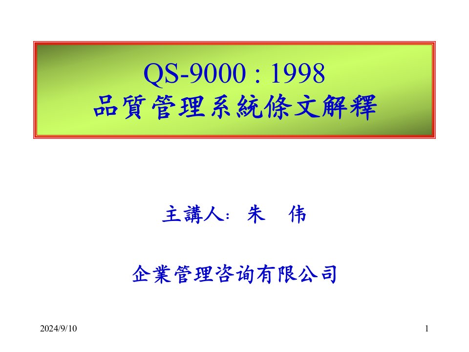 QS9000-1998品质管理系统条文解释(ppt56)-ISO9000