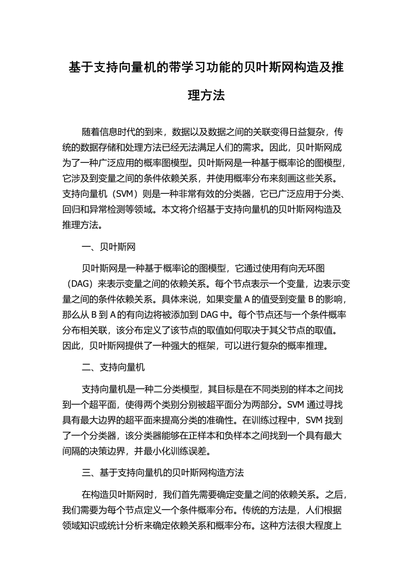 基于支持向量机的带学习功能的贝叶斯网构造及推理方法