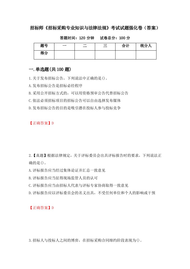 招标师招标采购专业知识与法律法规考试试题强化卷答案8