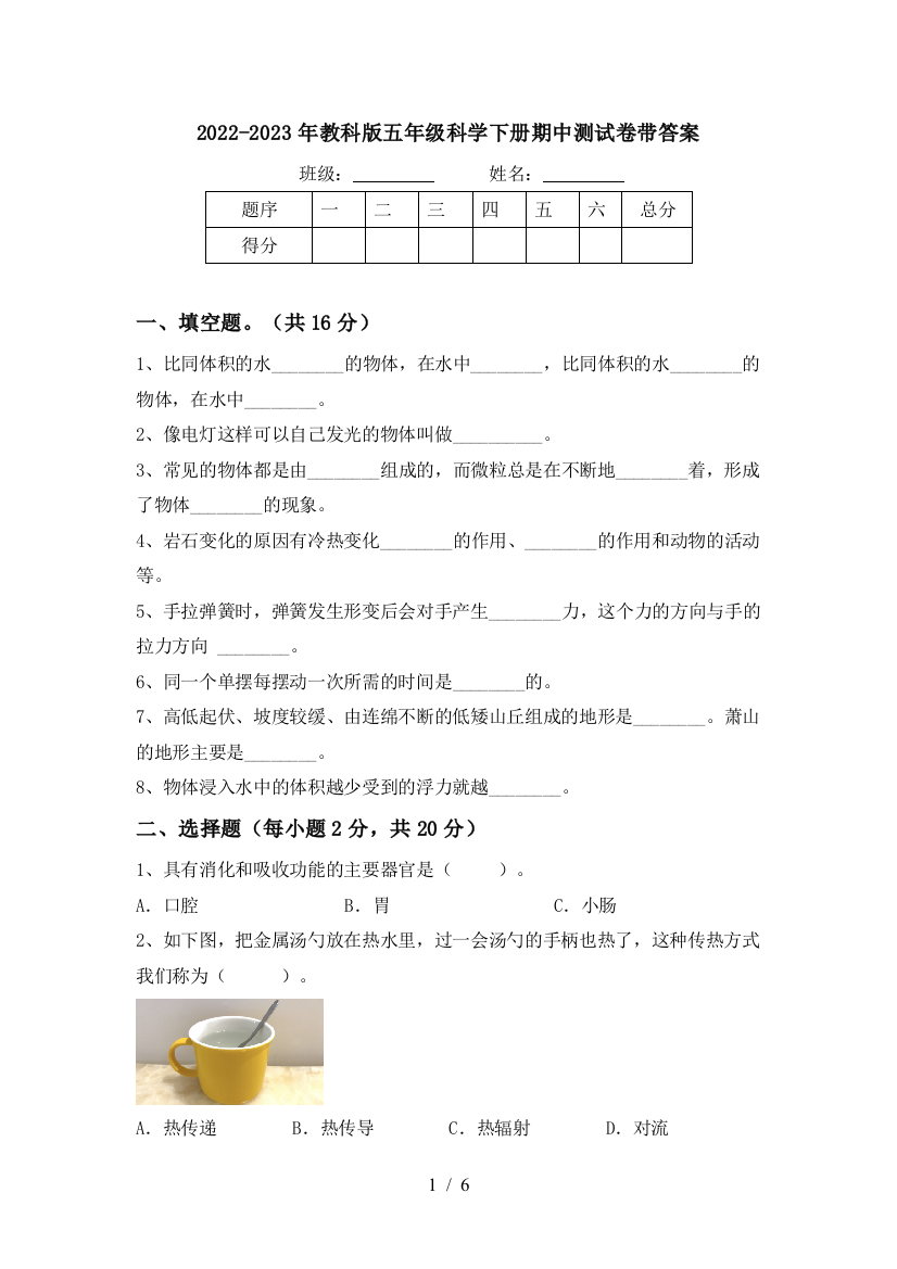 2022-2023年教科版五年级科学下册期中测试卷带答案