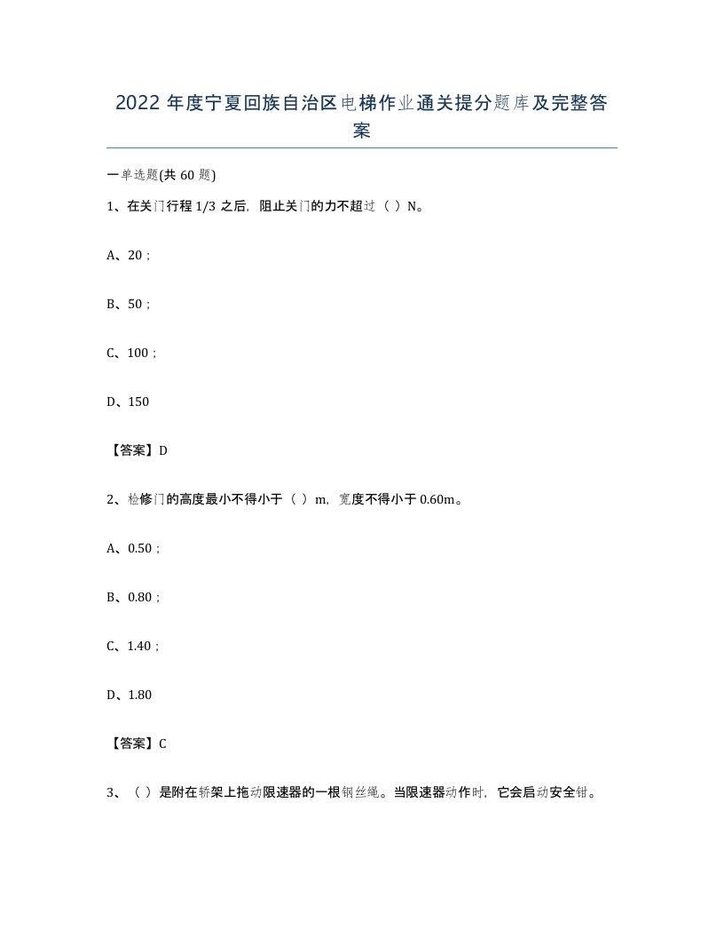 2022年度宁夏回族自治区电梯作业通关提分题库及完整答案