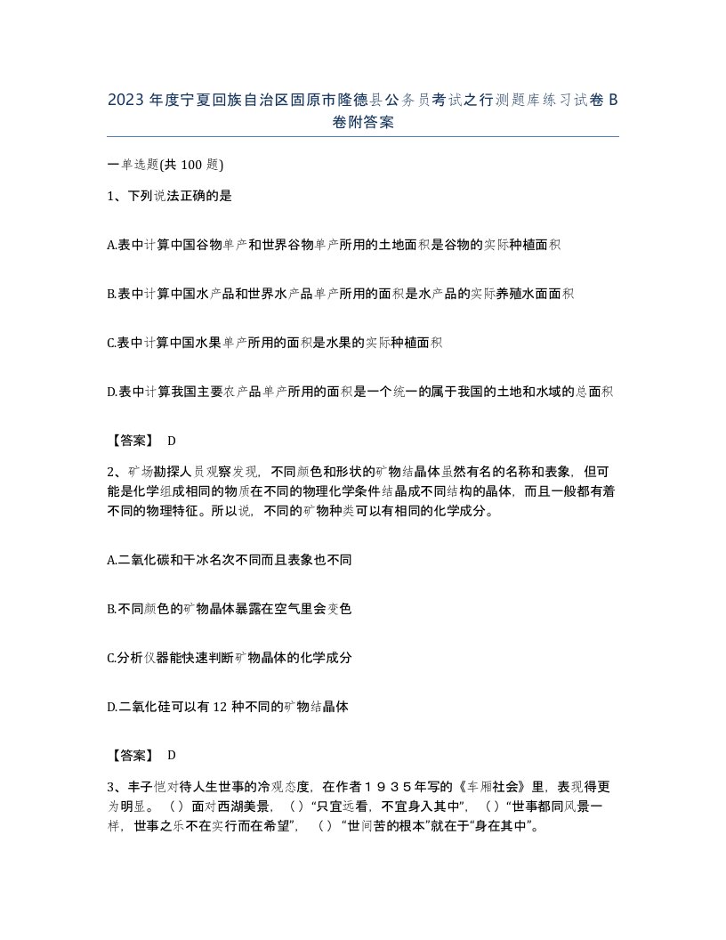 2023年度宁夏回族自治区固原市隆德县公务员考试之行测题库练习试卷B卷附答案