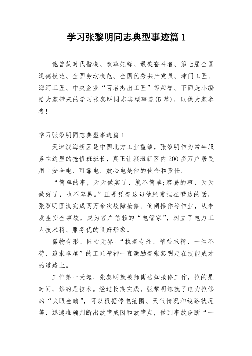 学习张黎明同志典型事迹篇1