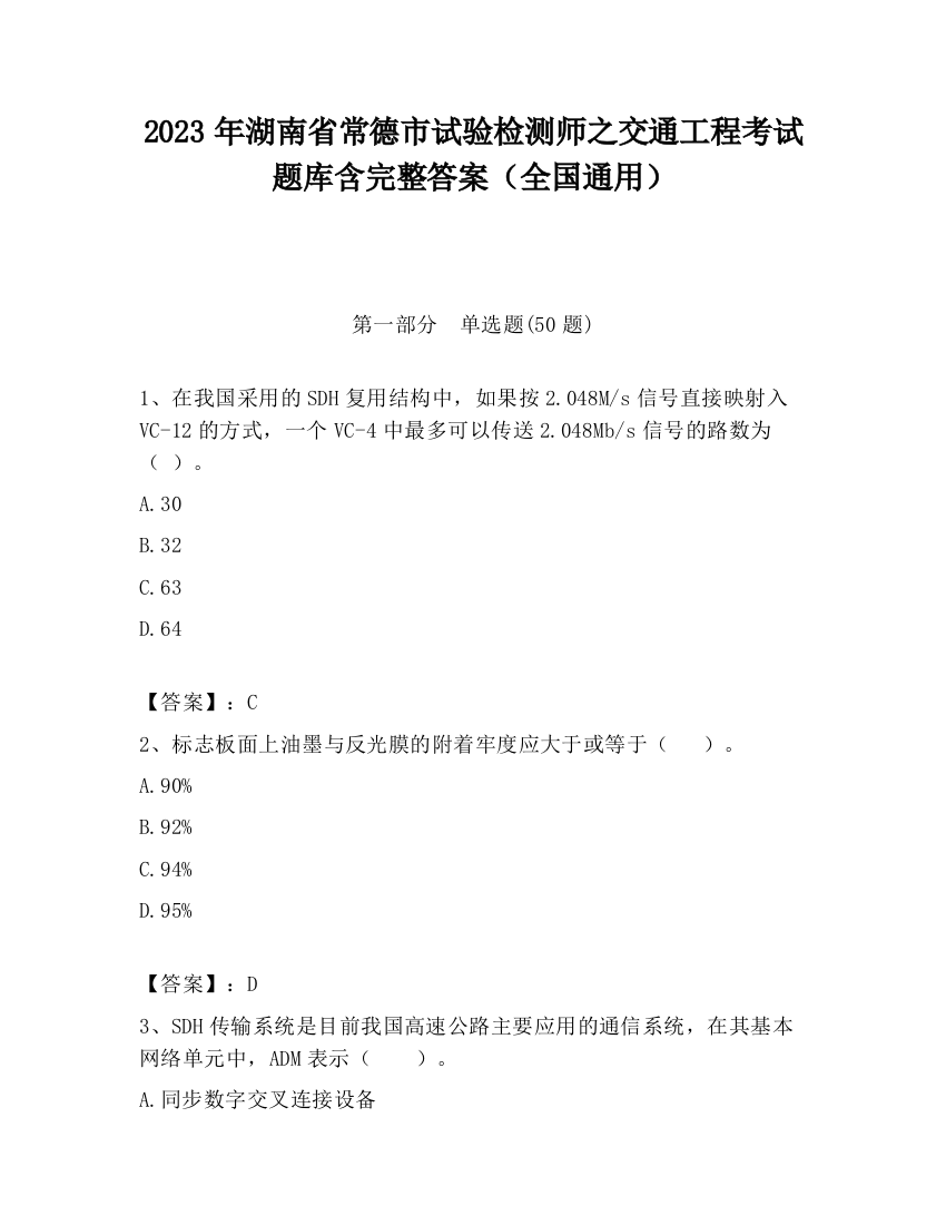 2023年湖南省常德市试验检测师之交通工程考试题库含完整答案（全国通用）