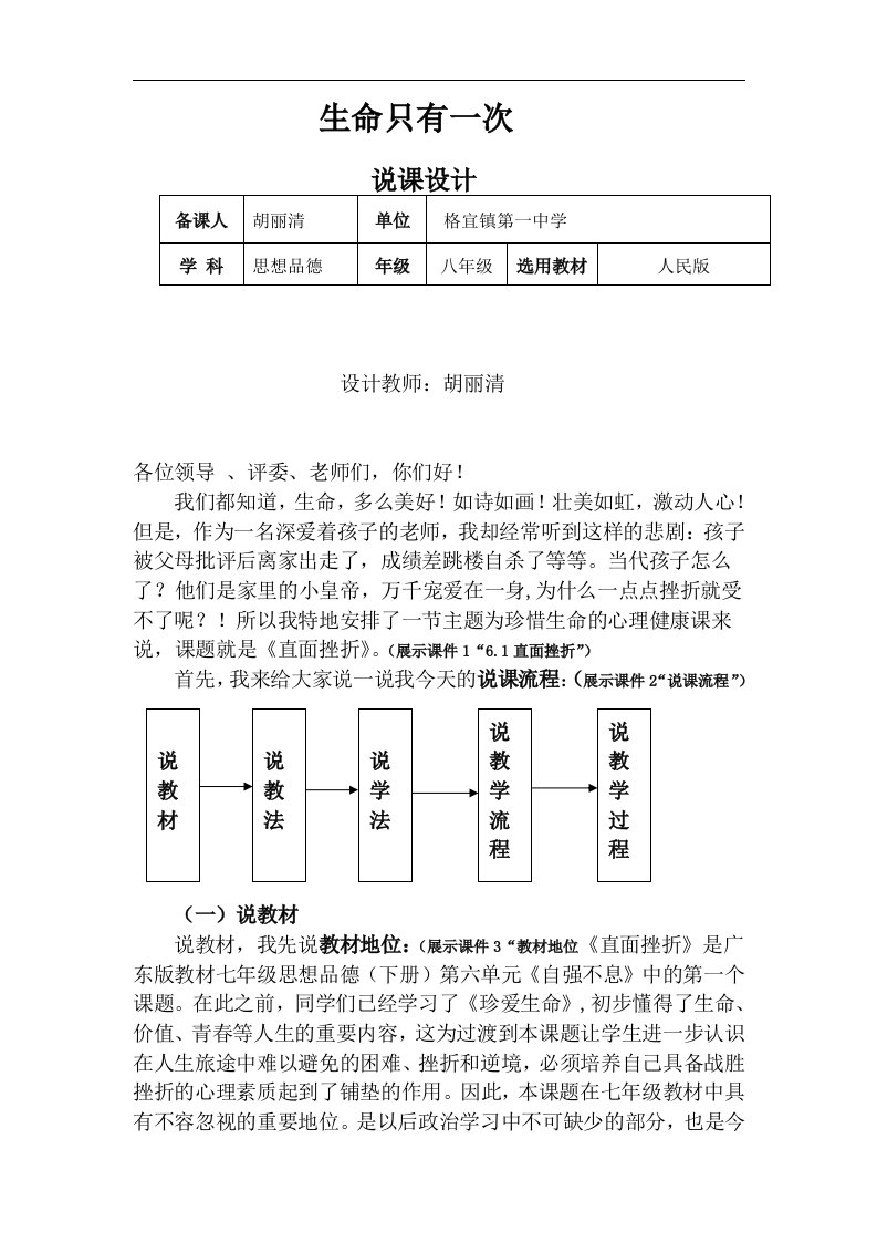 粤教版思品七下《直面挫折》word说课稿