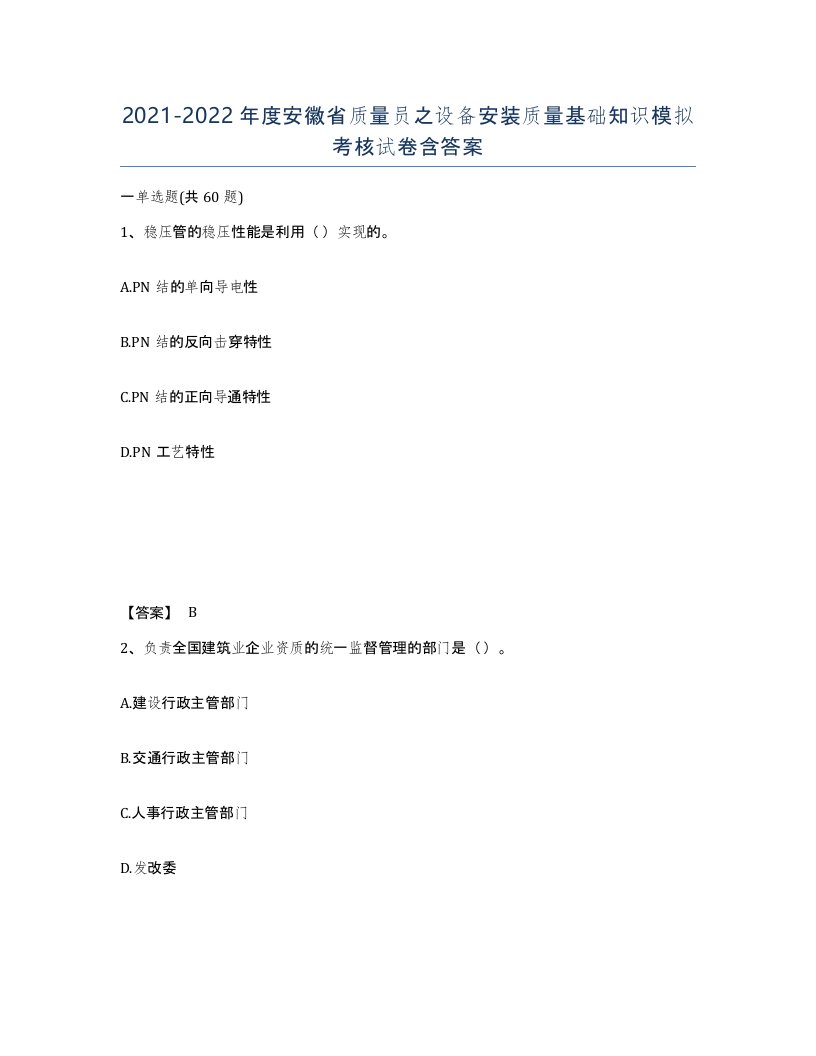 2021-2022年度安徽省质量员之设备安装质量基础知识模拟考核试卷含答案