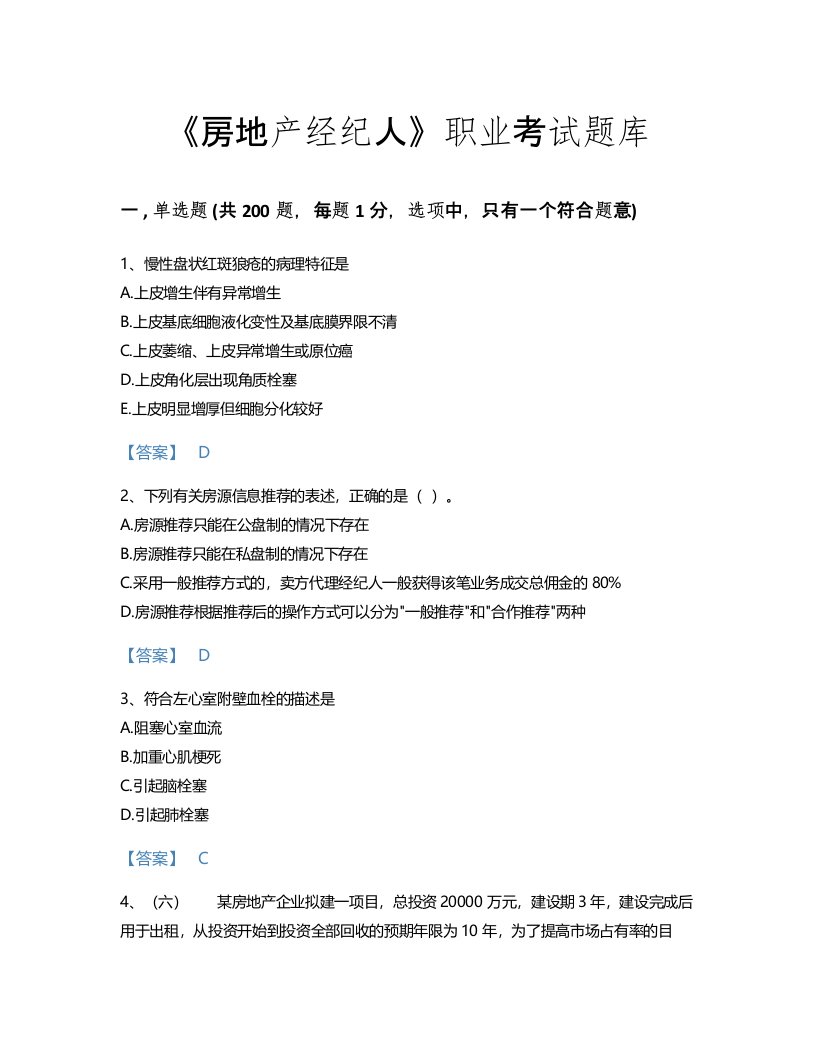 2022年房地产经纪人(业务操作)考试题库高分通关300题及完整答案(国家)