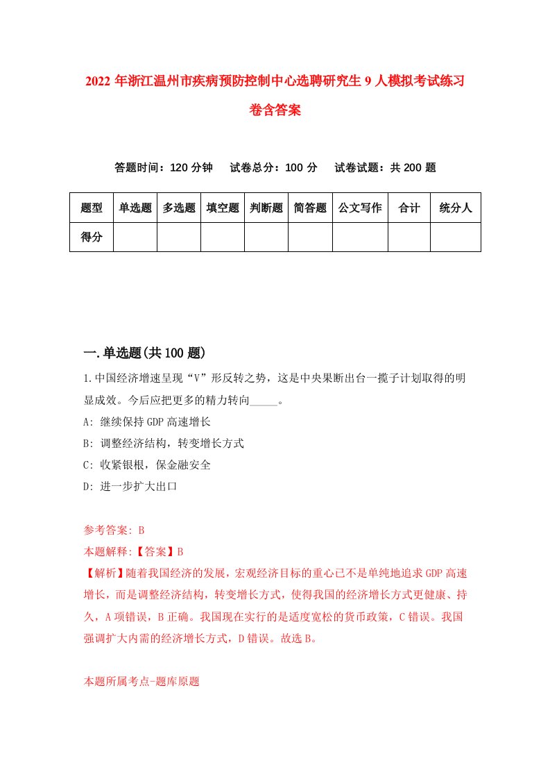 2022年浙江温州市疾病预防控制中心选聘研究生9人模拟考试练习卷含答案第3套