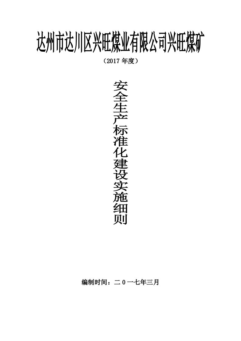 煤矿安全生产标准化建设实施细则