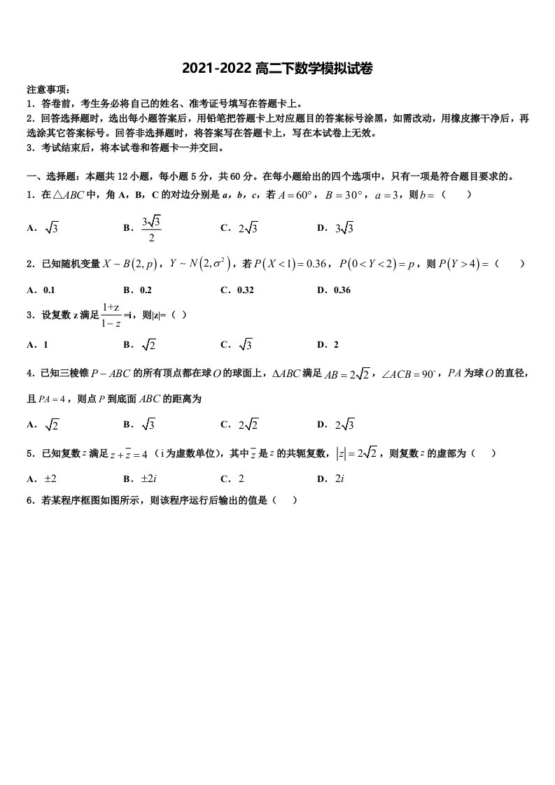 江苏省苏州市相城区陆慕高级中学等三校2021-2022学年数学高二下期末达标检测模拟试题含解析