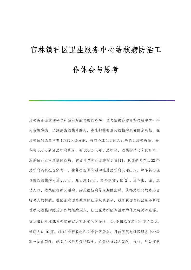 官林镇社区卫生服务中心结核病防治工作体会与思考