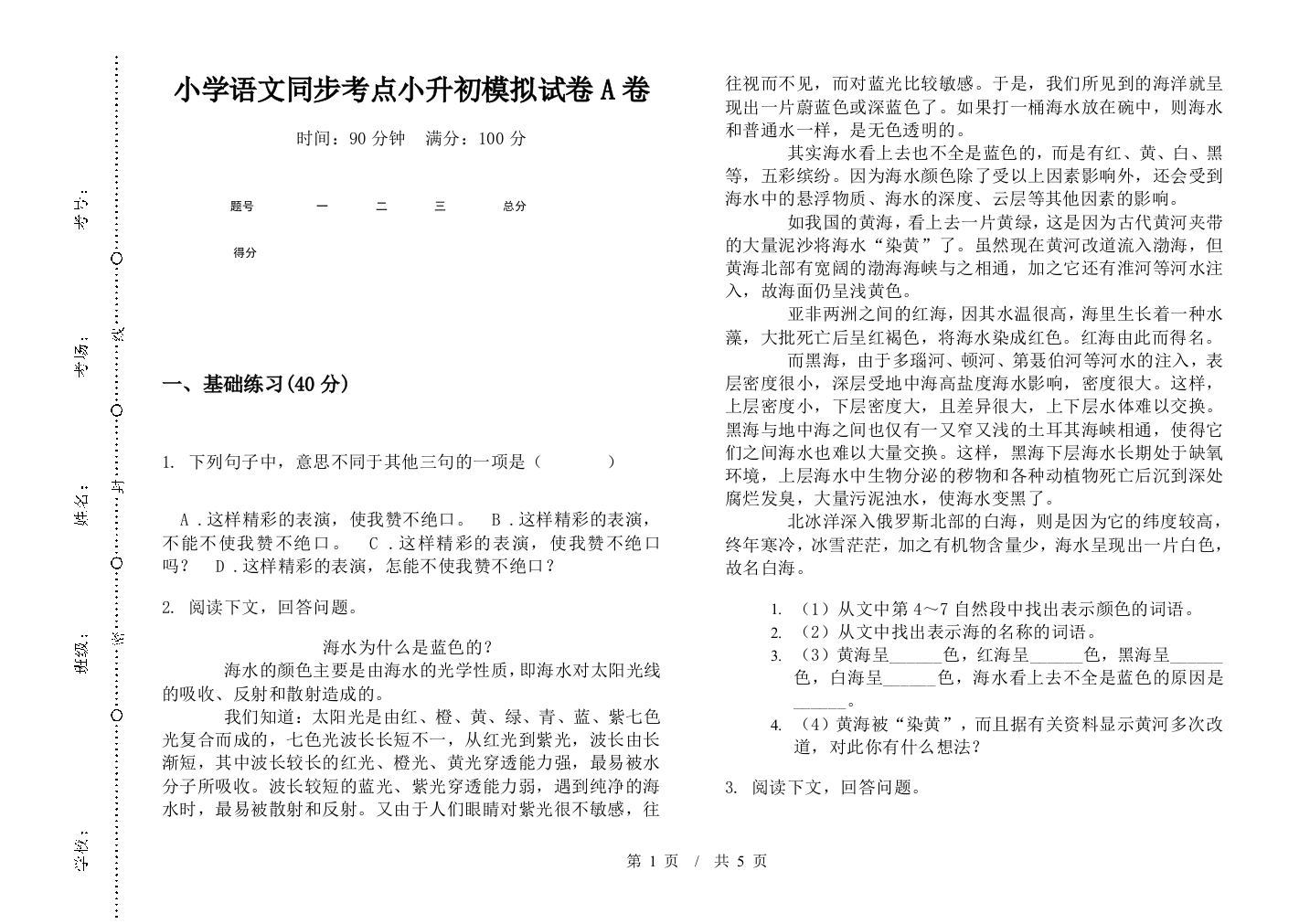 小学语文同步考点小升初模拟试卷A卷