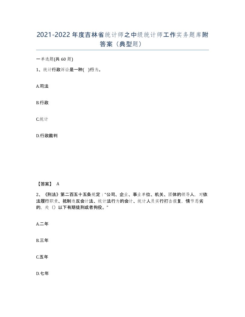 2021-2022年度吉林省统计师之中级统计师工作实务题库附答案典型题