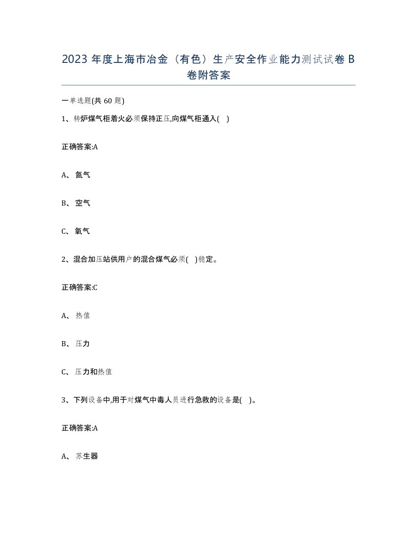 2023年度上海市冶金有色生产安全作业能力测试试卷B卷附答案