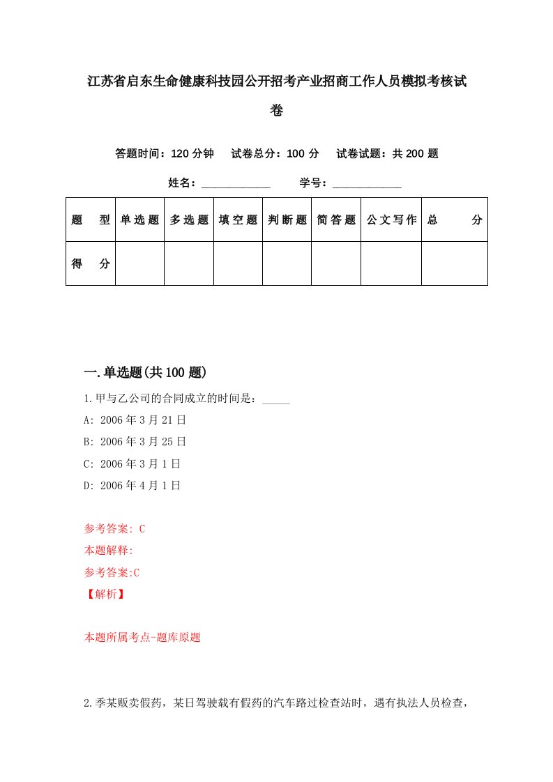 江苏省启东生命健康科技园公开招考产业招商工作人员模拟考核试卷3