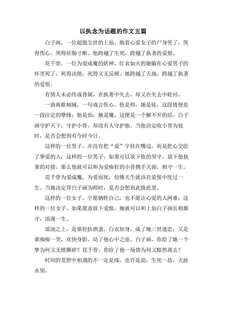 以执念为话题的作文五篇