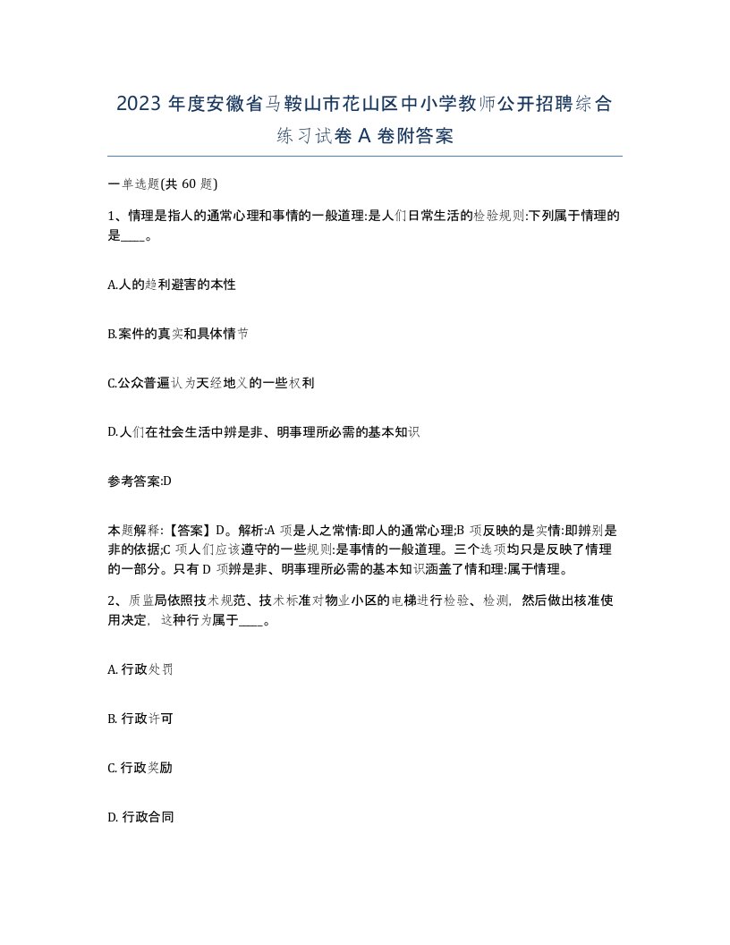 2023年度安徽省马鞍山市花山区中小学教师公开招聘综合练习试卷A卷附答案