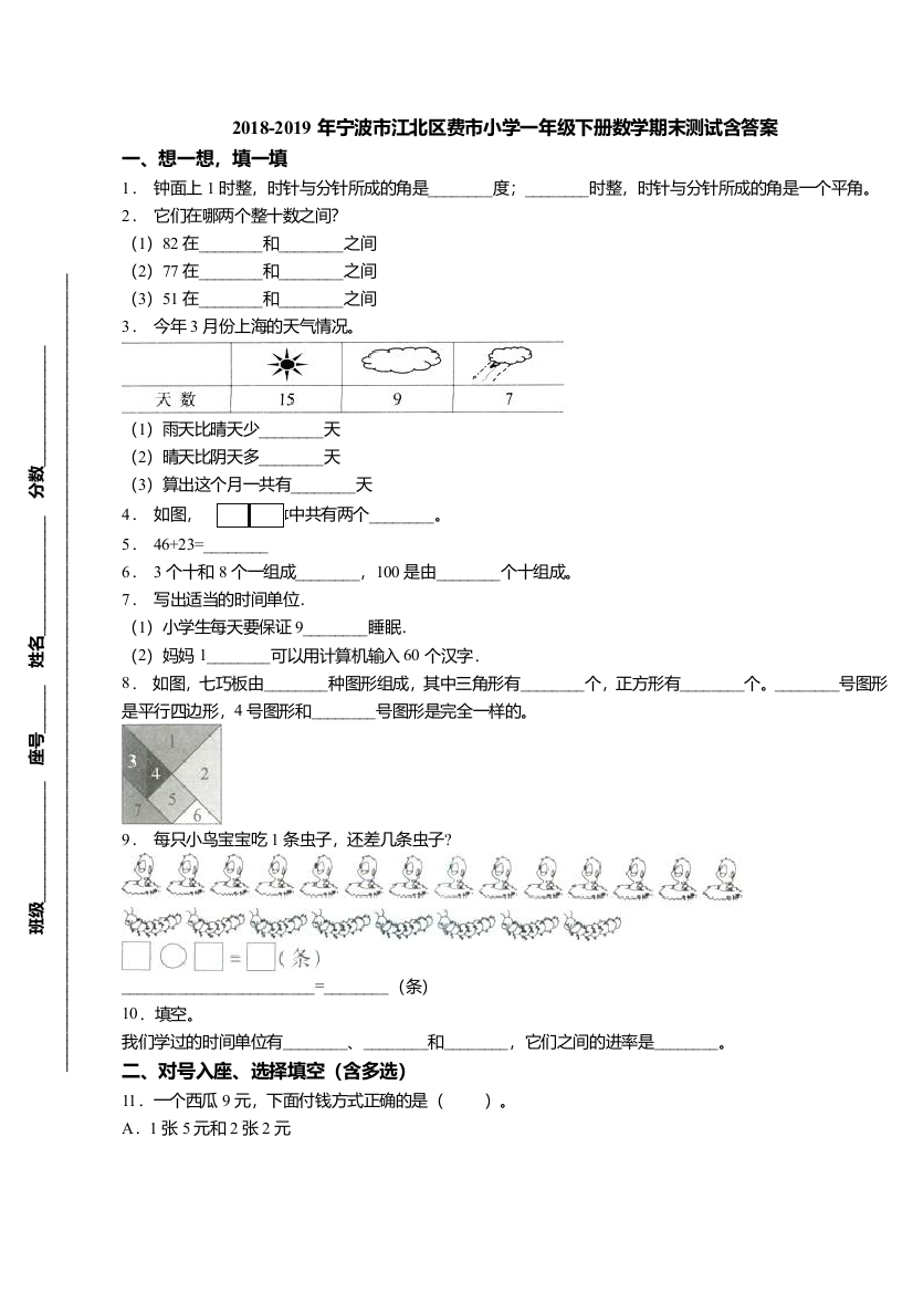 宁波市江北区费市小学一年级下册数学期末测试含答案