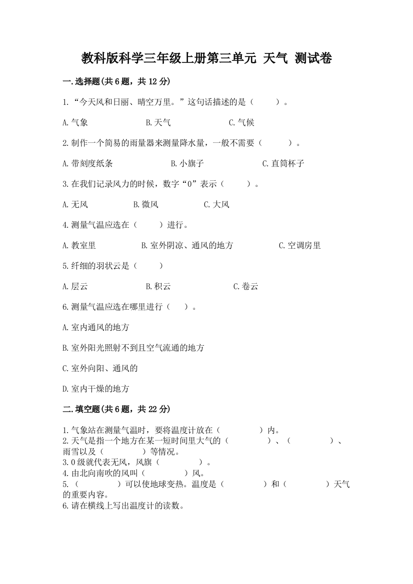 教科版科学三年级上册第三单元