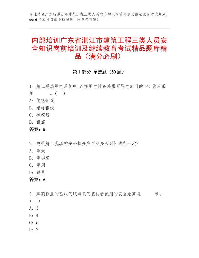 内部培训广东省湛江市建筑工程三类人员安全知识岗前培训及继续教育考试精品题库精品（满分必刷）