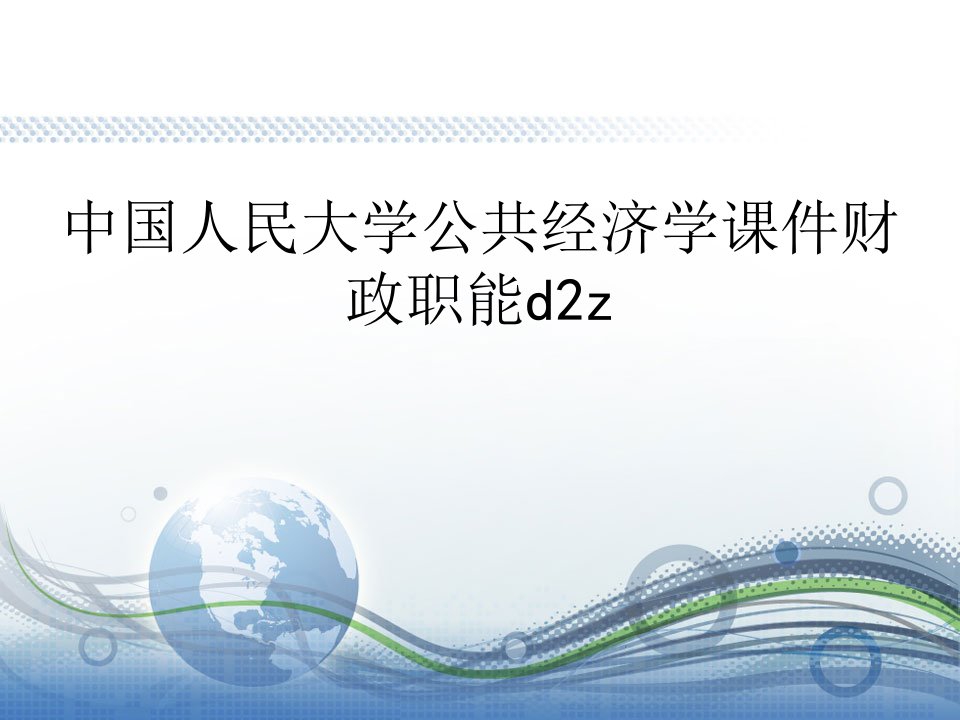 中国人民大学公共经济学课件财政职能d2z