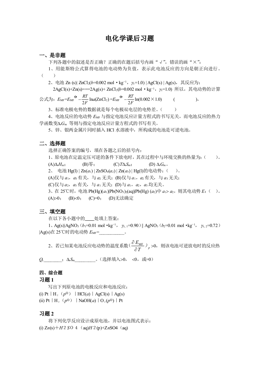 大学物理化学8电化学课后习题及答案