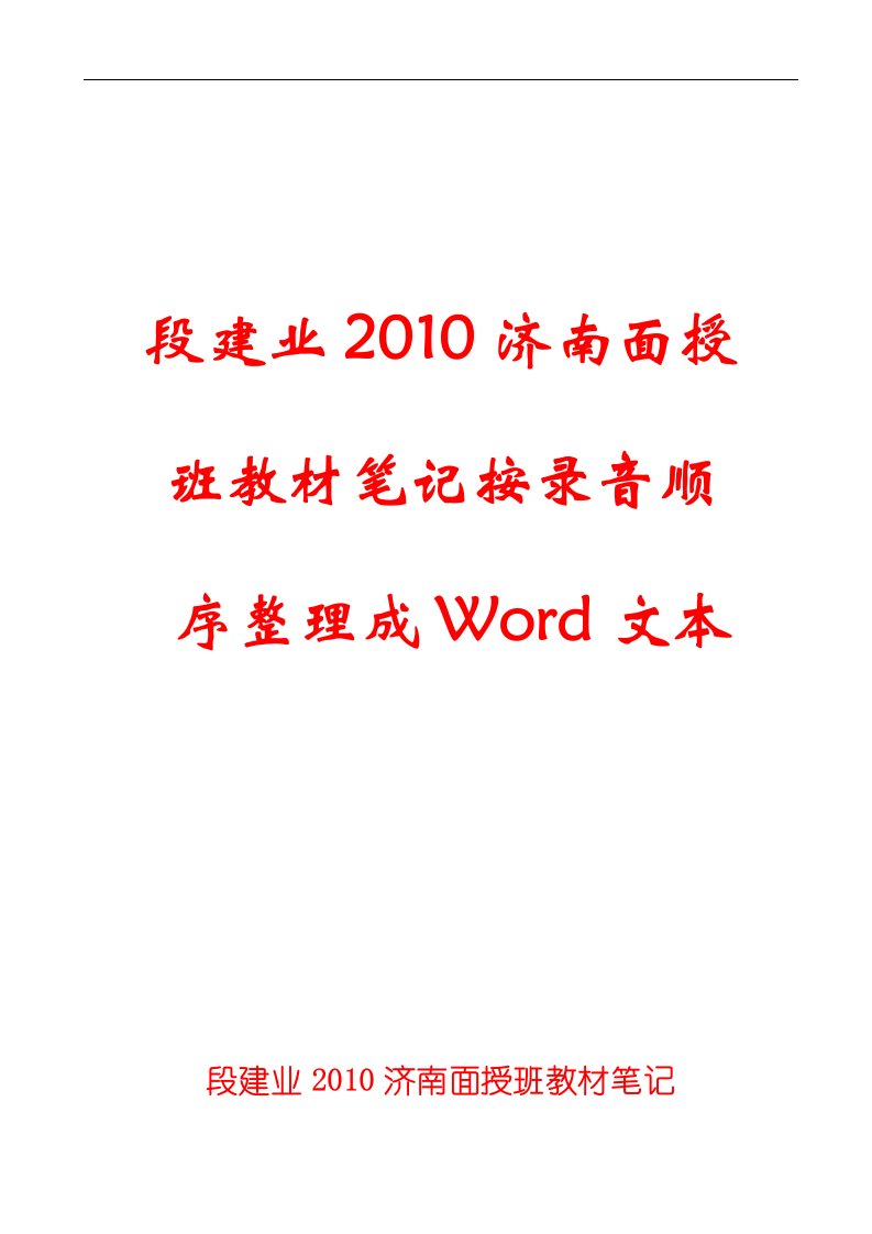 段建业2010济南面授班按录音顺序整理成文本(我是汉人)彩色版-原版