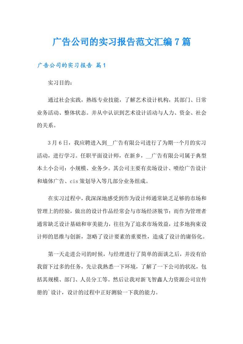 广告公司的实习报告范文汇编7篇