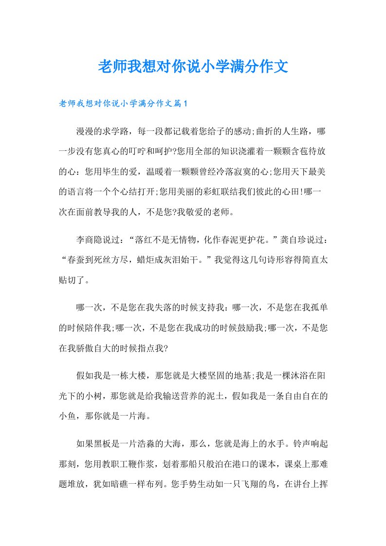 老师我想对你说小学满分作文