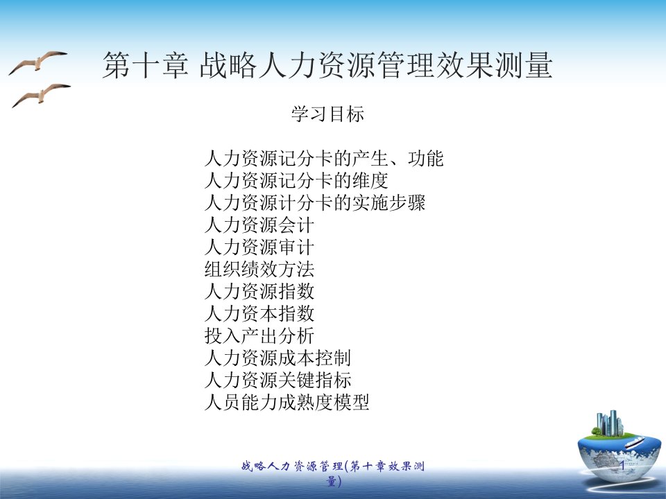 战略人力资源管理第十章效果测量PPT课件