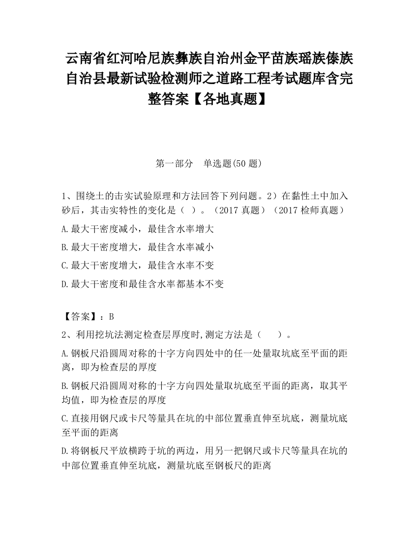 云南省红河哈尼族彝族自治州金平苗族瑶族傣族自治县最新试验检测师之道路工程考试题库含完整答案【各地真题】