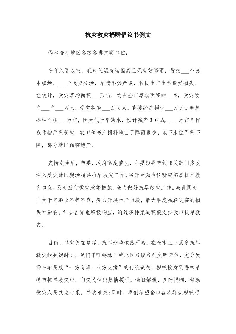 抗灾救灾捐赠倡议书例文