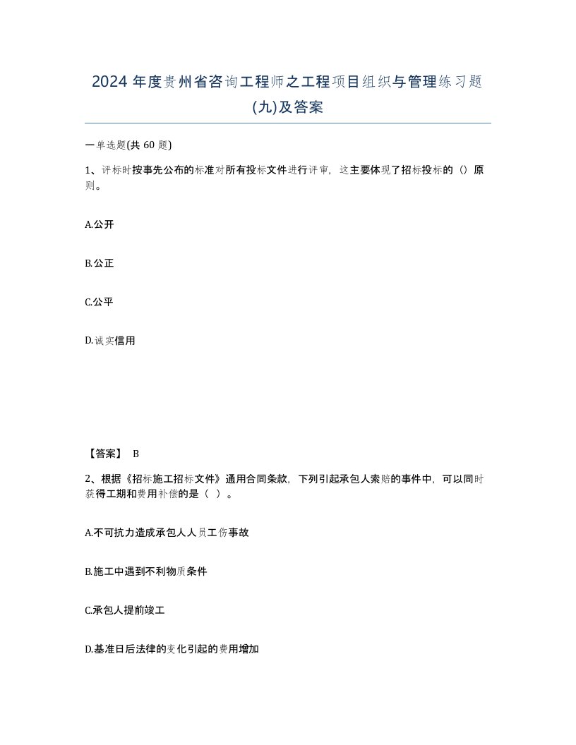 2024年度贵州省咨询工程师之工程项目组织与管理练习题九及答案