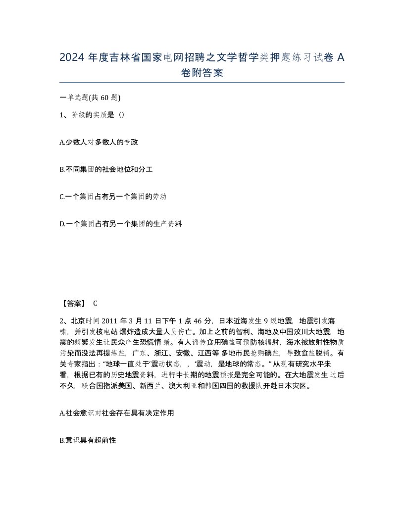 2024年度吉林省国家电网招聘之文学哲学类押题练习试卷A卷附答案