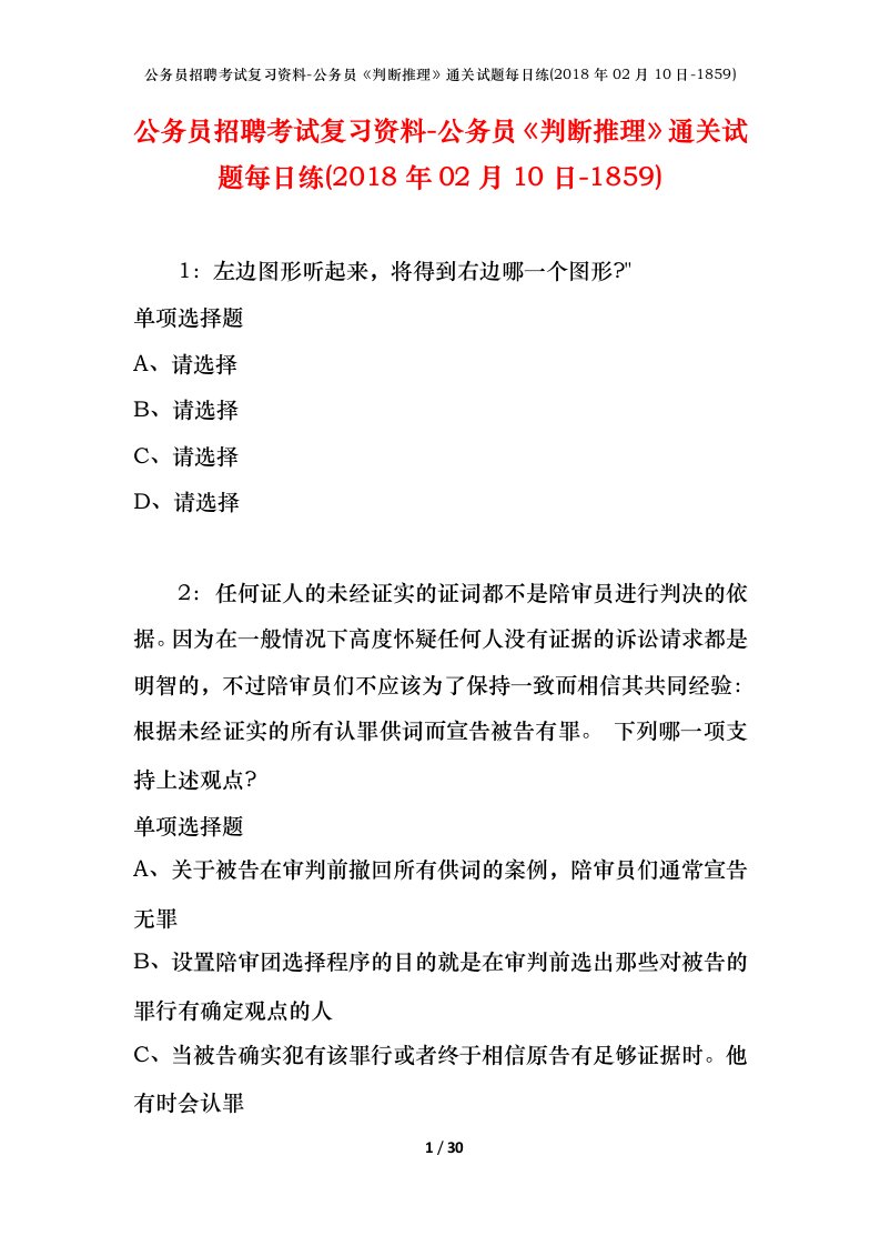 公务员招聘考试复习资料-公务员判断推理通关试题每日练2018年02月10日-1859