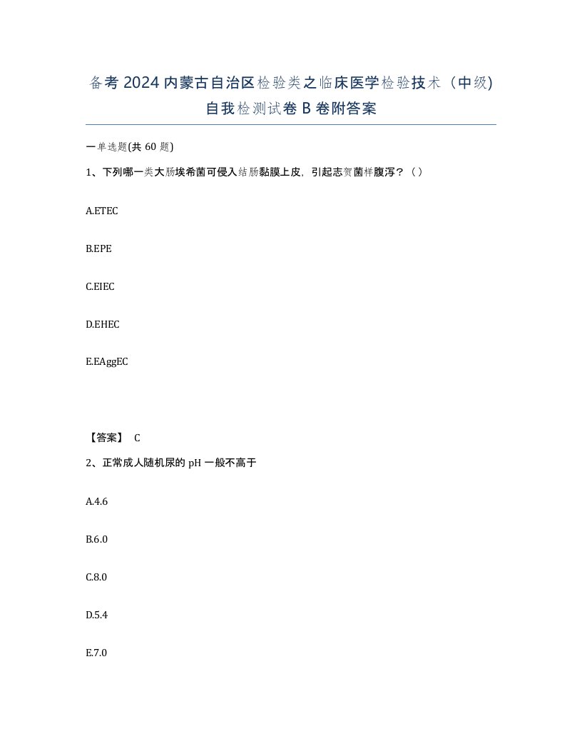 备考2024内蒙古自治区检验类之临床医学检验技术中级自我检测试卷B卷附答案