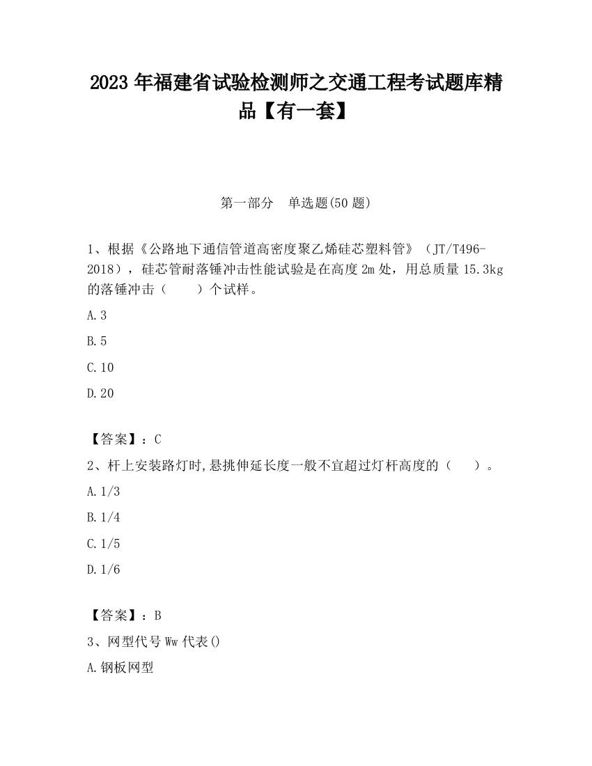 2023年福建省试验检测师之交通工程考试题库精品【有一套】